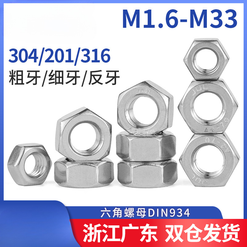 304不锈钢六角螺母 正牙反牙细牙螺帽 M3M4M5M6M8M10M12M16M20M24
