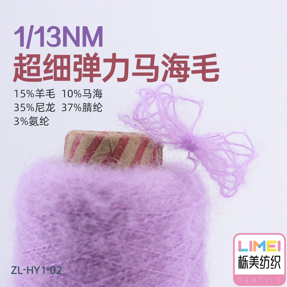 栎美 13支弹力马海毛纱线15%羊毛10%马海毛35%尼龙37%腈纶3%氨纶