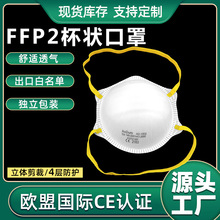 廠家直供 供應白名單企業ce出口頭戴式一次性防塵ffp2 杯型口罩