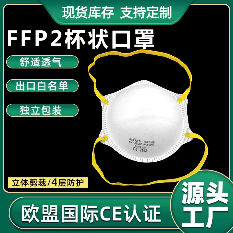 厂家直供 供应白名单企业ce出口头戴式一次性防尘ffp2 杯型口罩