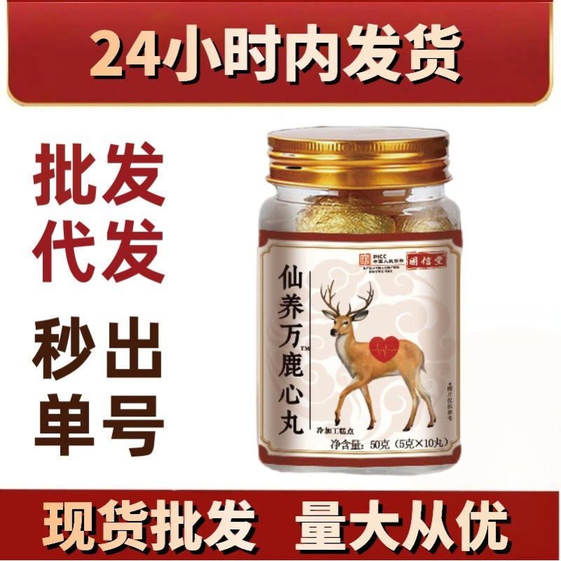 仙养万鹿心丸 正品正宗现货批发厂家直销抖音快手爆款|undefined