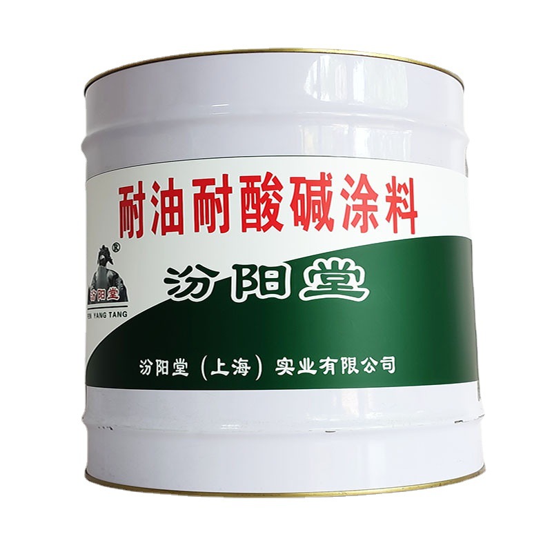 耐油耐酸碱涂料，耐油耐酸碱涂料，产品性能显著，汾阳堂