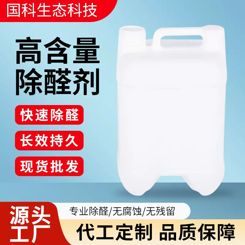 除甲醛剂除甲醛原液喷雾工程装家庭用去净味批发无残留空气治理