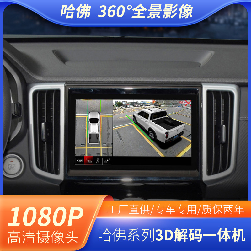 Adecuado para Great Wall Cannon Haval Big Dog H6M6 Tank First Love Red Rabbit Good White Black Cat 360 Máquina todo en uno decodificación panorámica