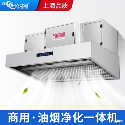 I-House Lampblack purifier Integrated machine Gale commercial kitchen Hotel Hoods Inner loop Gas hood