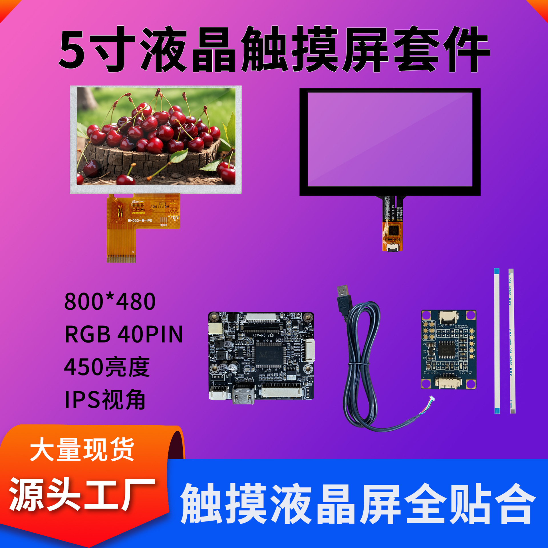 5寸液晶触摸屏总成套件工业工控450亮度RGB接口IPS视角触摸屏现货
