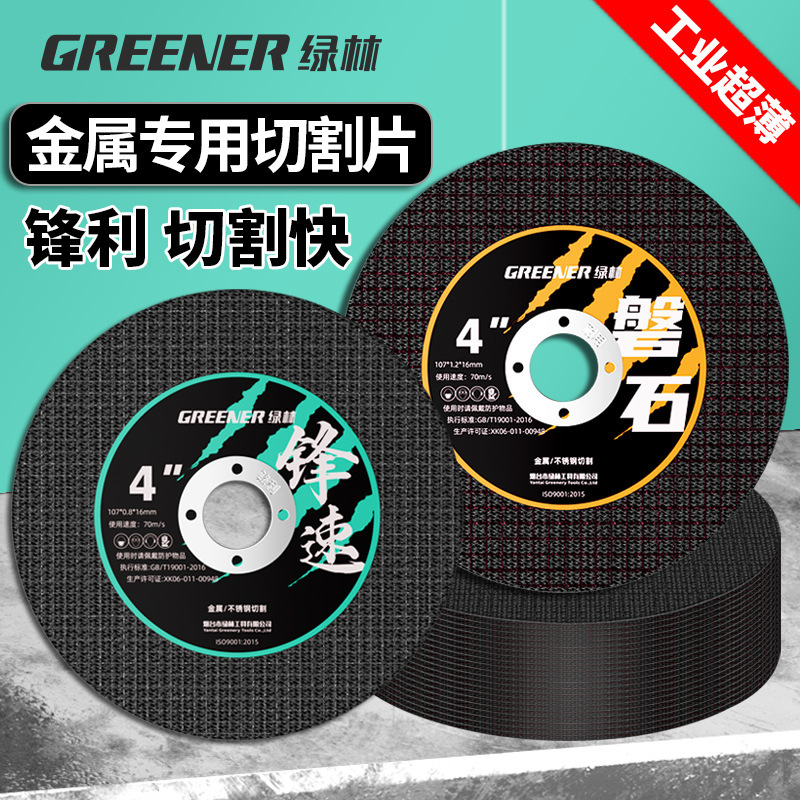绿林角磨机切割片金属锯片不锈钢砂轮片手磨机100沙轮打磨光大全