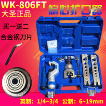 大圣精准型偏心扩管器WK-806FT 铜管扩口器 喇叭口扩孔器工具