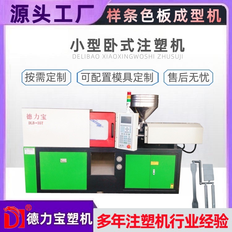 【德力宝】阻燃测试样条成型机 小型卧式注塑机 啤机源头厂家供应