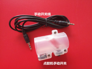 Dispensing Machine Manual Switch Foot Switch Velcro Control Switch Manual Control Switch Manual Plug with Wire