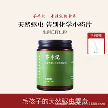 苓丰记 狗狗天然驱虫零食生南瓜籽粉幼犬小狗