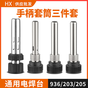 936 Soldering Station THree-piece Set Handle Casing Sleeve 907 Accessories 203 Adapter Universal 205H Soldering Iron Sleeve