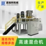 高速加热式立式塑料混合机