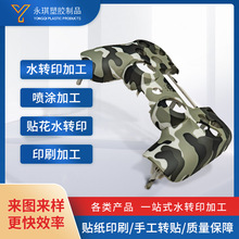 表面处理塑料装饰品水转印迷彩纹印刷加工汽车外壳装饰塑料加工件