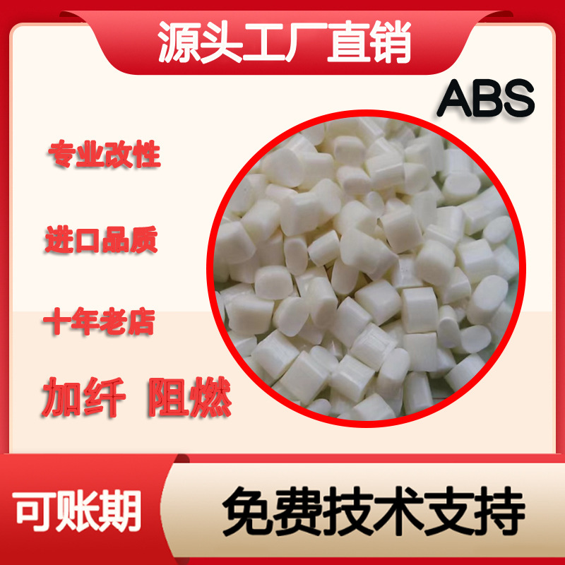 ABS全新料改性防火阻燃V0注塑黑色本色加纤增强V1电源电器外壳料