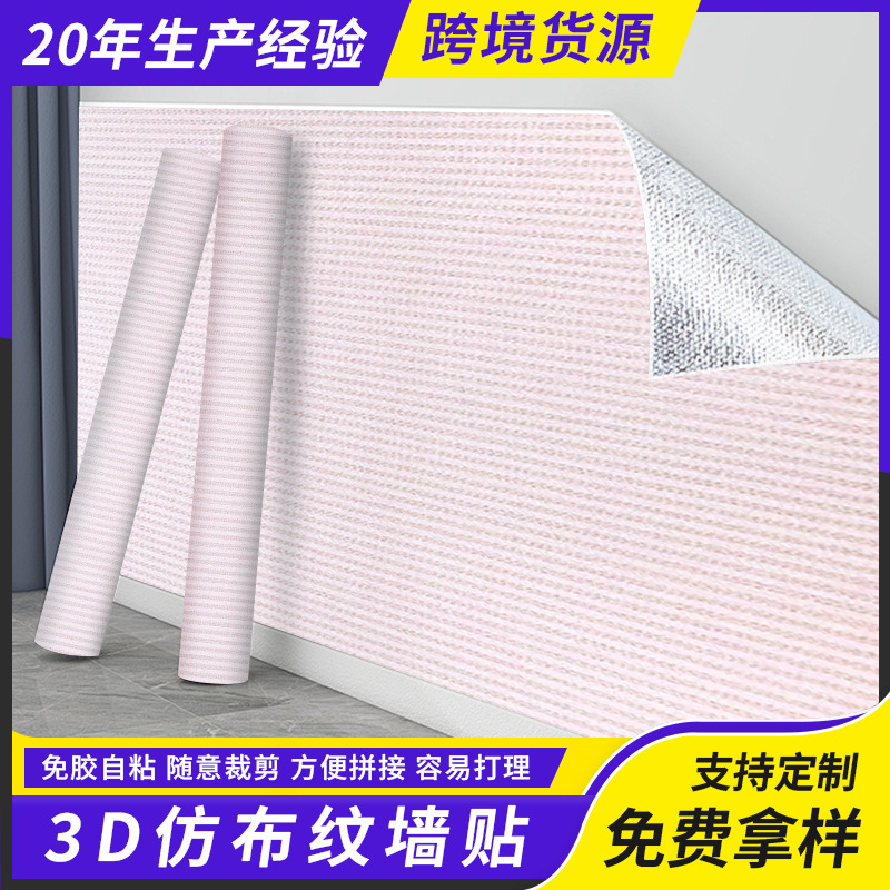 仿布纹墙贴3d纯色素色亚麻布纹壁纸民宿自粘墙纸门柜家居翻新贴纸