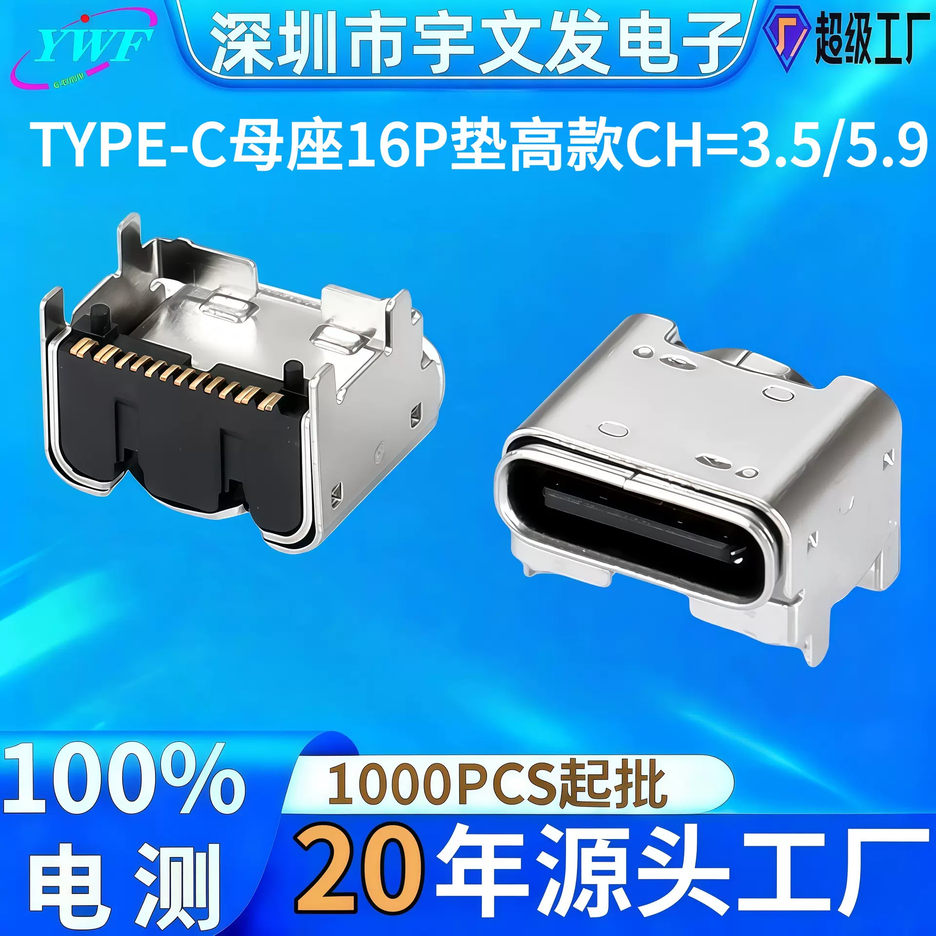 直供type-c母座垫高3.5/5.9座子16P垫高加高耐高温连接器贴片快充