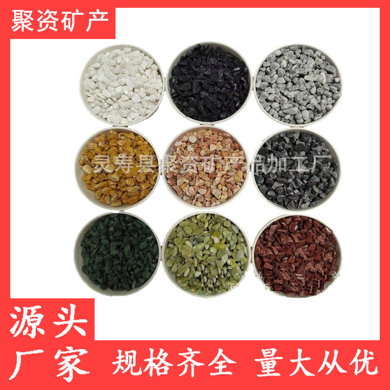 水洗石子彩色胶粘石水磨石白石子机制鹅卵石彩色卵石子玉石洗米石