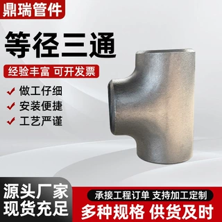 定制碳钢无缝三通不锈钢高压对焊变径三通冲压大口径等径异径三通