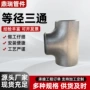 异径冲压大口径定制三通