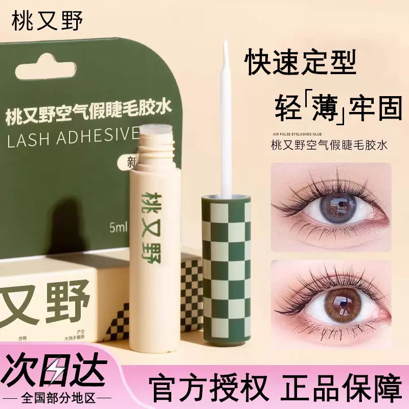 桃又野假睫毛胶水上妆液速干透明自然超粘温和不刺激定型防冻