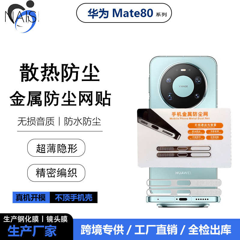 Suitable for Huawei Mate80Rs Cooling Dustproof Net 80Promax Charging Port Speaker Metal Dustproof Sticker Special