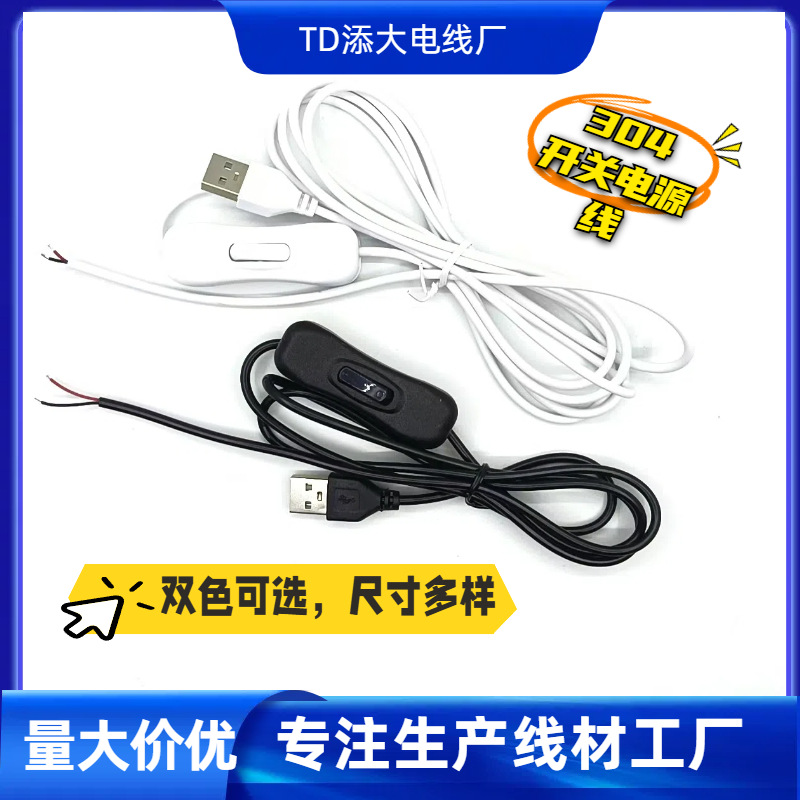 厂家供用USB304开关电源线单色LED灯条小夜灯夹子灯增氧泵连接线