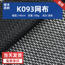 批发涤纶经编K093菱形网布背包箱包硬网反光马甲面反光设计网眼布