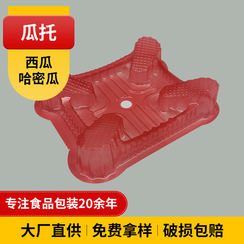 塑料吸塑托盘甜瓜哈密瓜托防腐烂水果瓜垫西瓜托批发水果保鲜垫