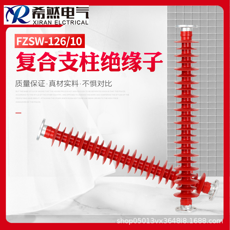 厂家FZSW-110/8复合支柱绝缘子-126/6高压支撑110KV绝缘耐高温