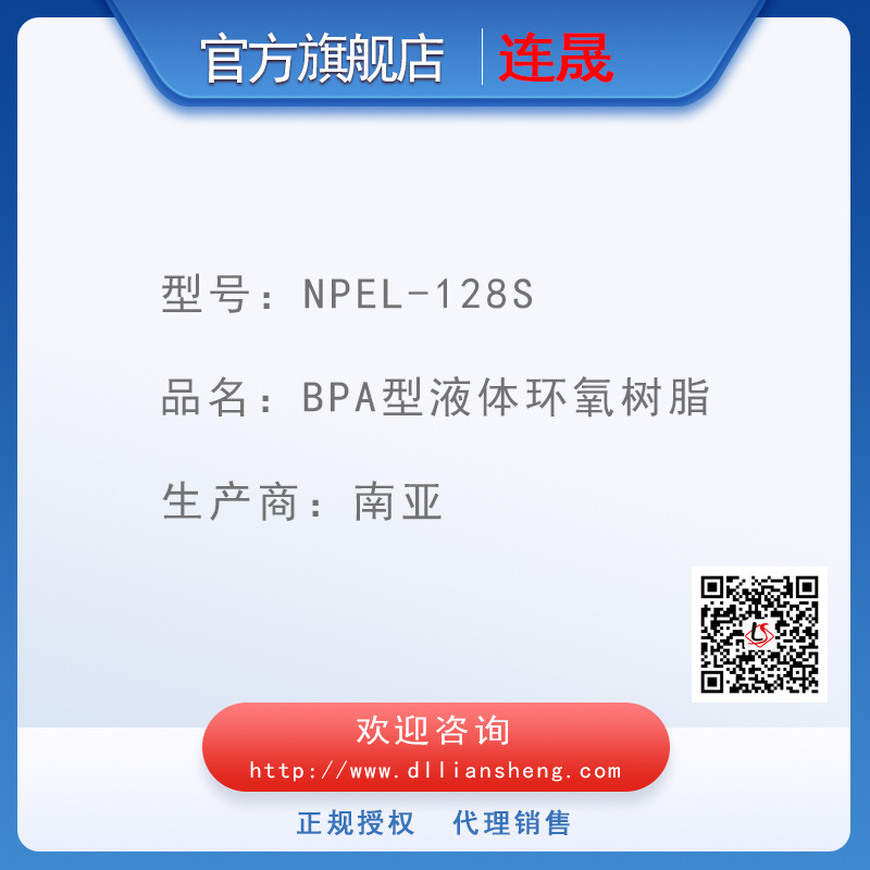 NPEL-128S 不结晶液体双酚A型环氧树脂  南亚环氧树脂
