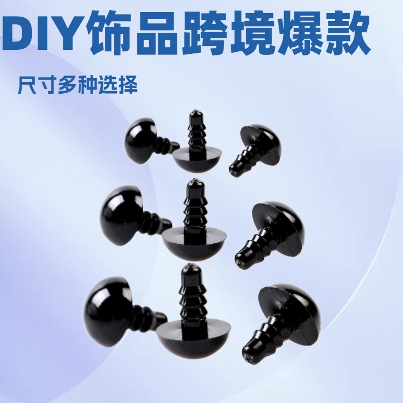 螺纹黑豆眼睛玩偶玩具人偶动物眼珠手工DIY饰品鹰鸟马眼厂家批发