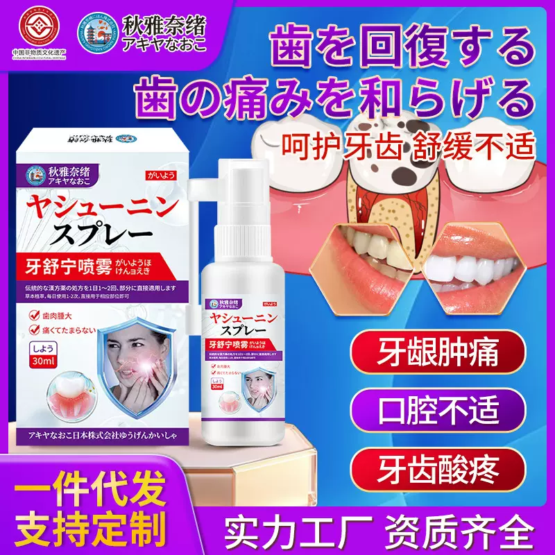 秋雅奈绪牙舒宁喷剂30ml牙齿酸疼牙龈红肿口腔不适外用护理保健液