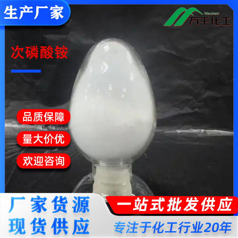 次磷酸铵Ammonium hypophosphite 7803-65-8 厂家直销现货速