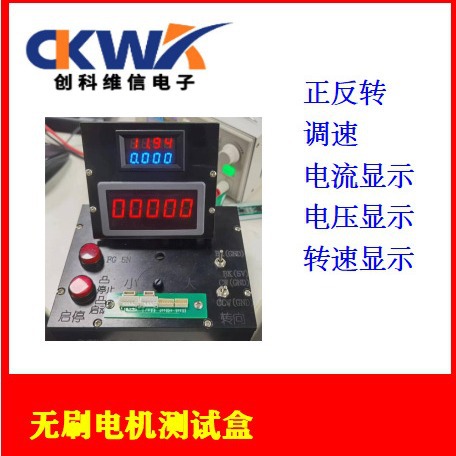 CKWX无刷电机测试盒电机测试仪器电机测试架BLDC测试盒