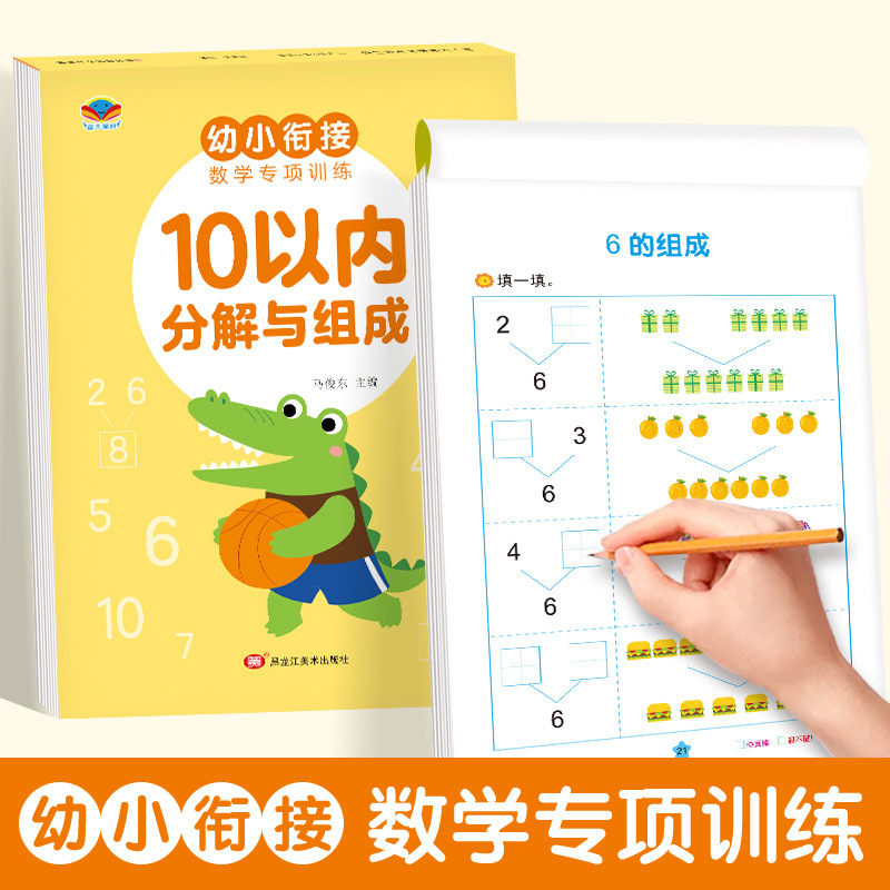 幼小衔接数学专项训练加减法幼儿园小中大班练习册数字0-10描红本