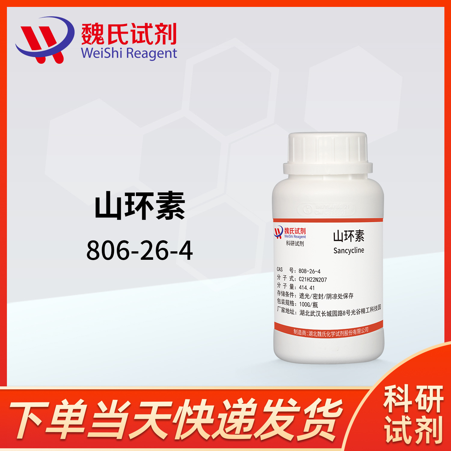 魏氏试剂 山环素—808-26-4   现货库存 质量保障高含量