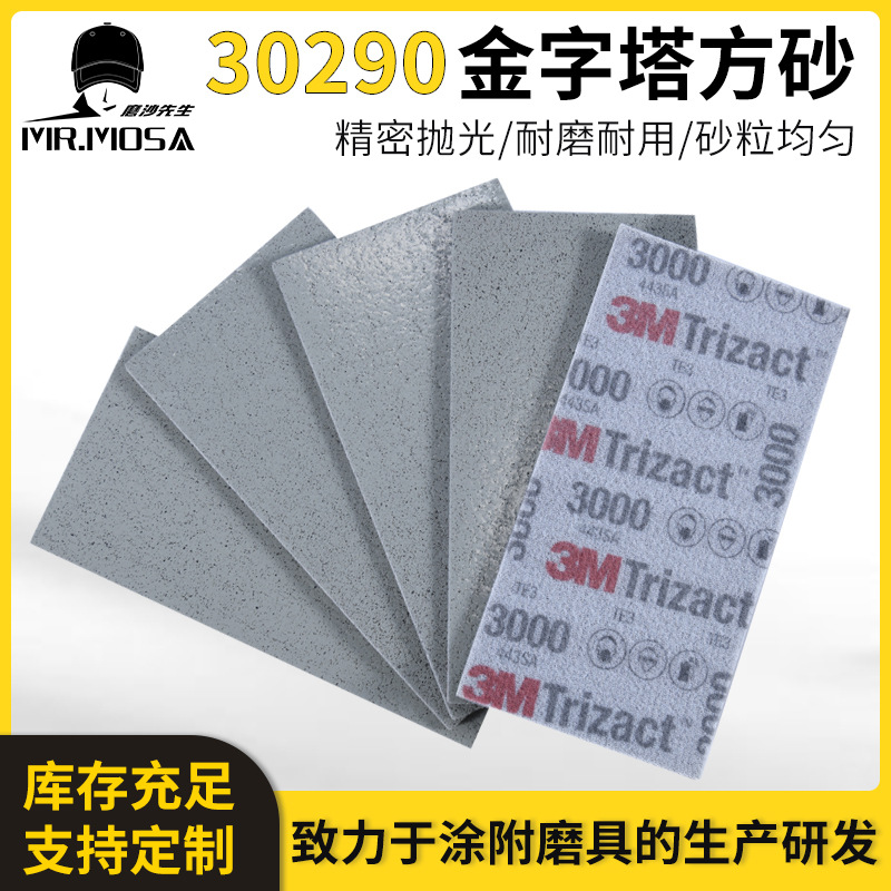 3M金字塔30290海绵砂纸3000目精细抛光沙皮汽车漆面研磨美容140mm