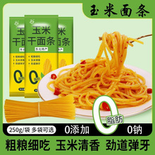 东北纯玉米面面条干湿0脂肪粗粮新鲜面条挂面黑龙江产商用