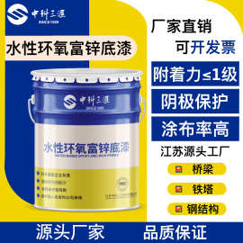 厂家直供水性环氧富锌底漆钢结构金属设备防锈水性环氧底漆