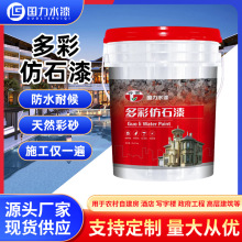 听雨水性多彩理石漆别墅外墙农村工程喷涂水泥墙面防晒隔热油漆