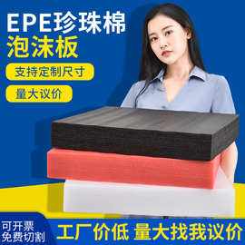 EPE珍珠棉泡沫板 珍珠棉片材 防震珍珠棉内衬包装可填充厂家批发