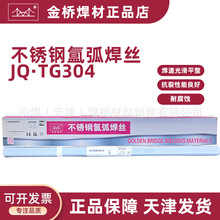 批发天津金桥不锈钢氩弧焊丝JQ.TG304/ER304不锈钢直条焊丝 2.5mm