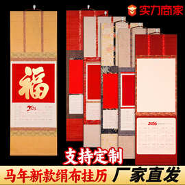 2026年空白挂轴万年红马年挂历绢布日历卷轴国画毛笔书法定制批发