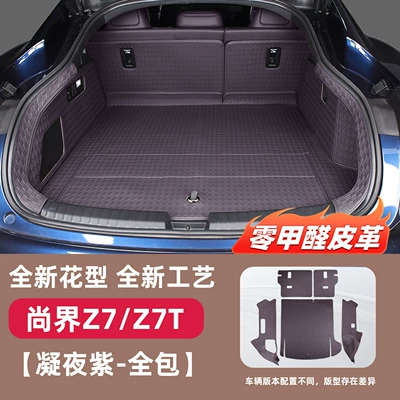 Suitable for Shangjie Z7/Z7T Trunk Trunk Mat - ningye-purple-tail-box-all-inclusive-dedicated-car