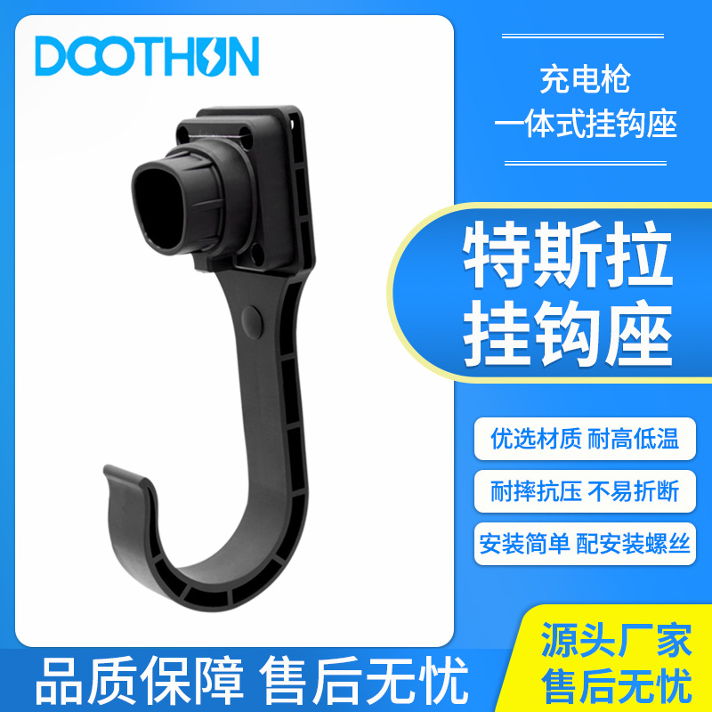 特斯拉新能源电车充电桩充电枪线挂钩座挂枪线座固定座空枪座枪架