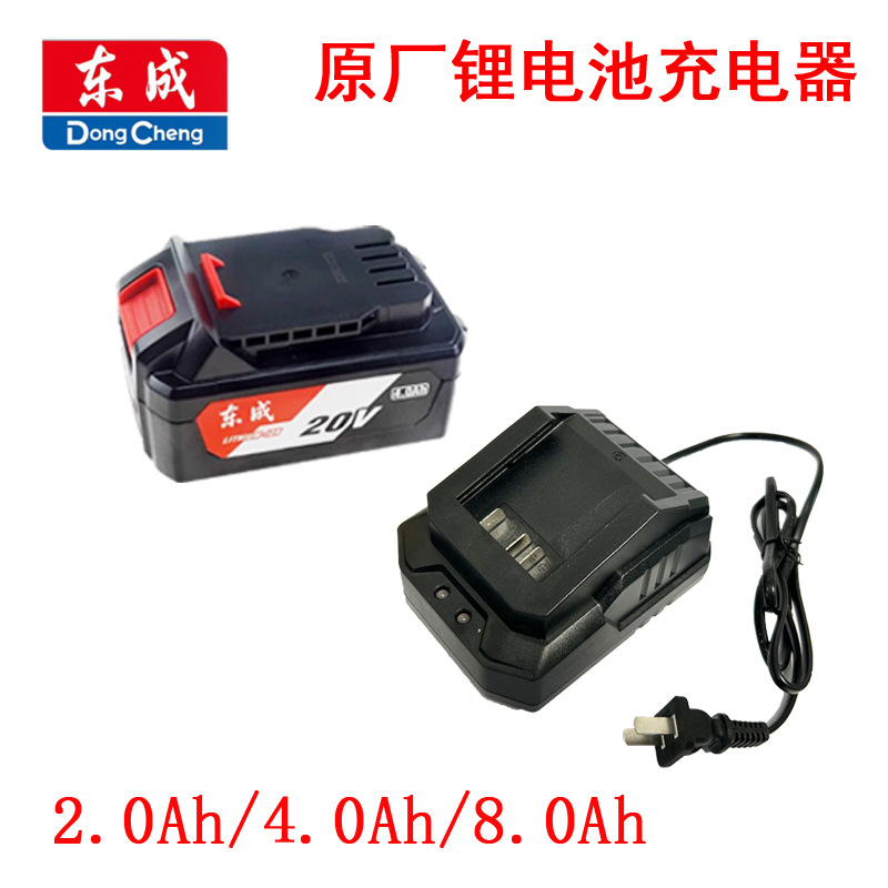 东成20V锂电池充电器2.0/4.0/6.0/8.0电钻角磨机电锤原厂配件快速