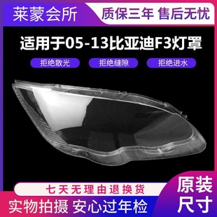 Applicable to BYD F3 F3R lampshade 05 06 07 08 09 10 11 12 13 F3 lampshade