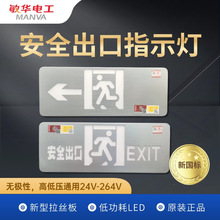 敏华消防应急指示灯新型拉丝板圆角标志灯低功耗24V-264V高低通用