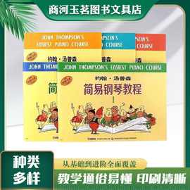 小汤12345 约翰汤姆森简易钢琴教程 儿童钢琴入门基础教程